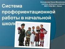 Презентация Система профориентационной работы в начальной школе. 1-4 классы