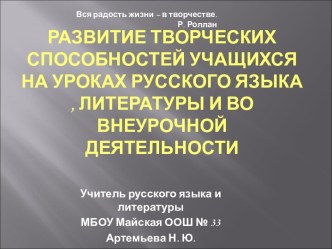 Развитие творческих способностей учащихся на уроках русского языка