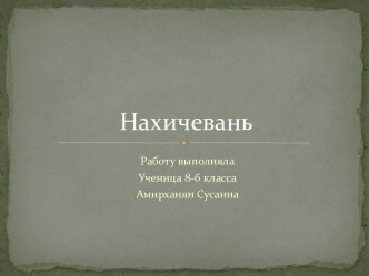 Нахичевань