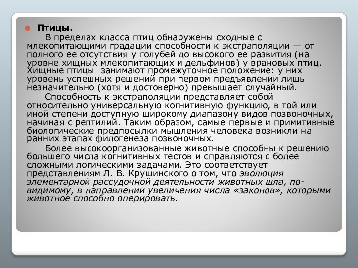 Птицы. 	В пределах класса птиц обнаружены сходные с млекопитающими градации способности к