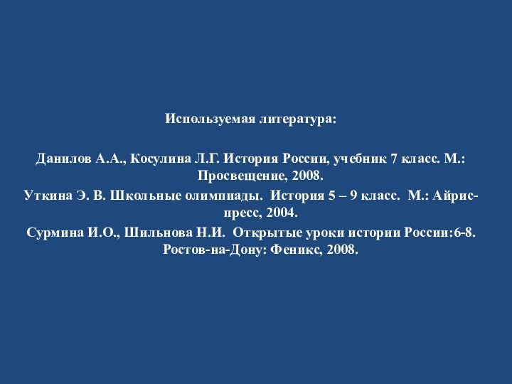 Используемая литература:Данилов А.А., Косулина Л.Г. История России, учебник 7 класс. М.: Просвещение,