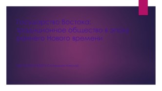 Государства Востока:традиционное общество в эпоху раннего Нового времени