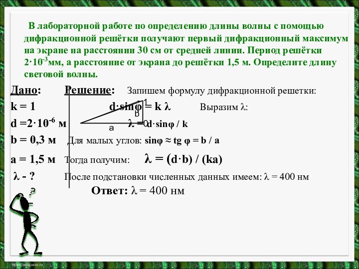 В лабораторной работе по определению длины волны с помощью дифракционной решётки получают