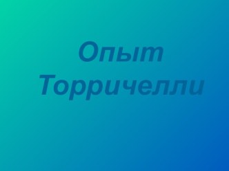 Опыт Торричелли