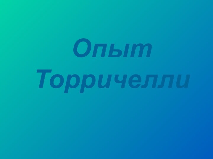 Опыт Торричелли