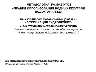 Методология разработки Правил использования водных ресурсов водохранилищ