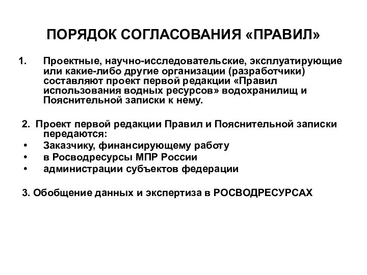 ПОРЯДОК СОГЛАСОВАНИЯ «ПРАВИЛ»Проектные, научно-исследовательские, эксплуатирующие или какие-либо другие организации (разработчики) составляют проект