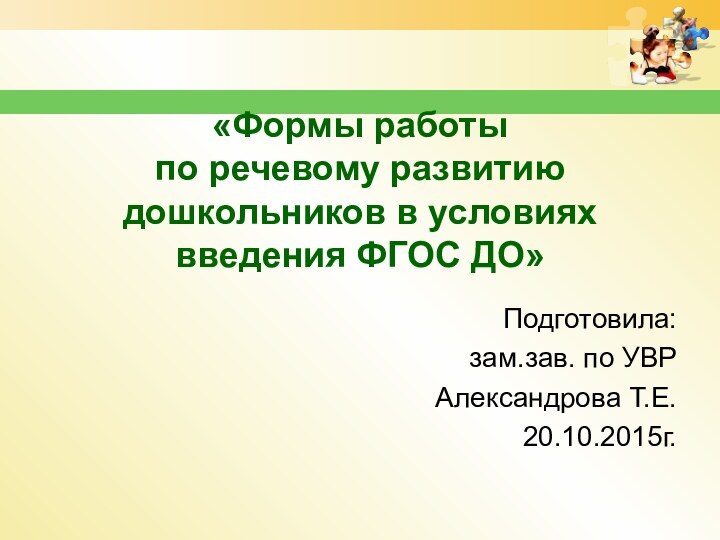 «Формы работы  по речевому развитию