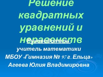 Решение квадратных уравнений и неравенств