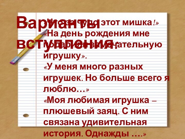 Варианты  вступления:«Что за чудо этот мишка!»«На день рождения мне подарили замечательную