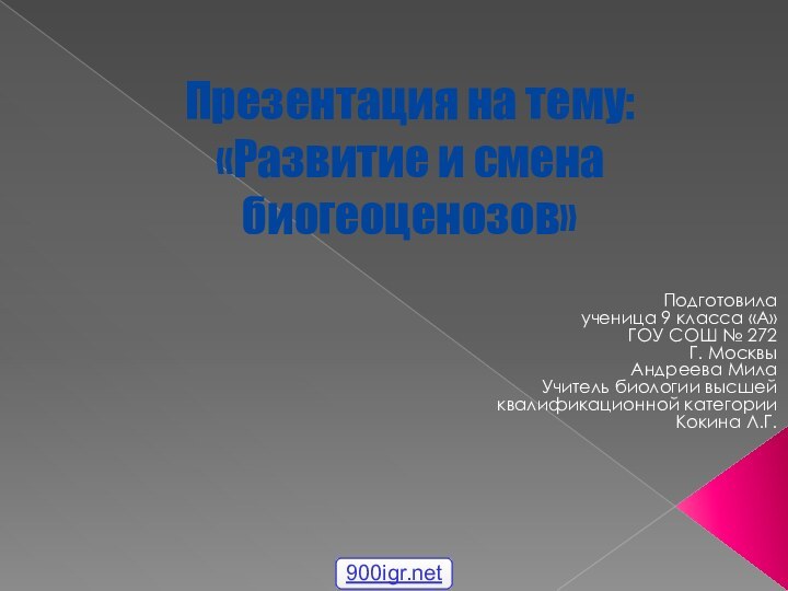 Презентация на тему: «Развитие и смена биогеоценозов»Подготовилаученица 9 класса «А»ГОУ СОШ №