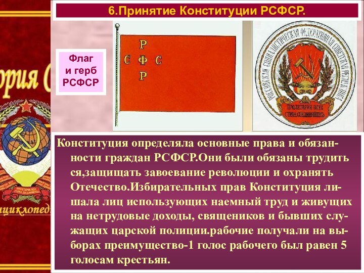 Конституция определяла основные права и обязан-ности граждан РСФСР.Они были обязаны трудить ся,защищать