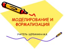 Моделирование и формализация 11 класс