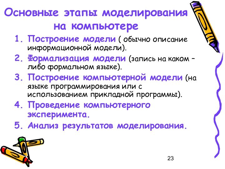 Основные этапы моделирования на компьютереПостроение модели ( обычно описание информационной модели).Формализация модели