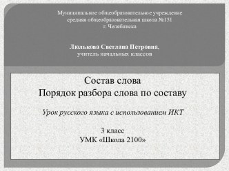 Состав слова. Порядок разбора слов по составу