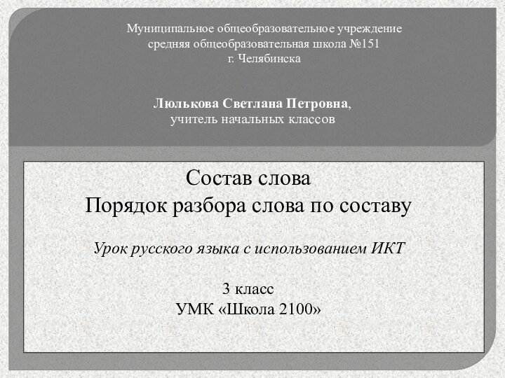 Состав словаПорядок разбора слова по составуУрок русского языка с использованием ИКТ3 классУМК