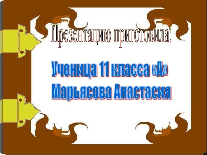 Презентацию приготовила:Ученица 11 класса «А»  Марьясова Анастасия Jek