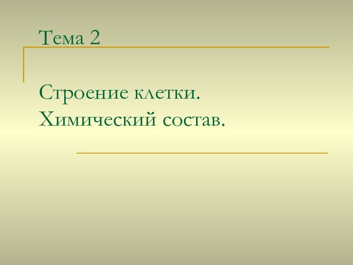 Тема 2  Строение клетки. Химический состав.