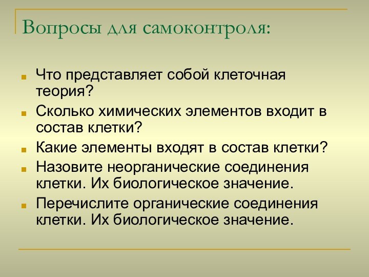 Вопросы для самоконтроля:Что представляет собой клеточная теория?Сколько химических элементов входит в состав