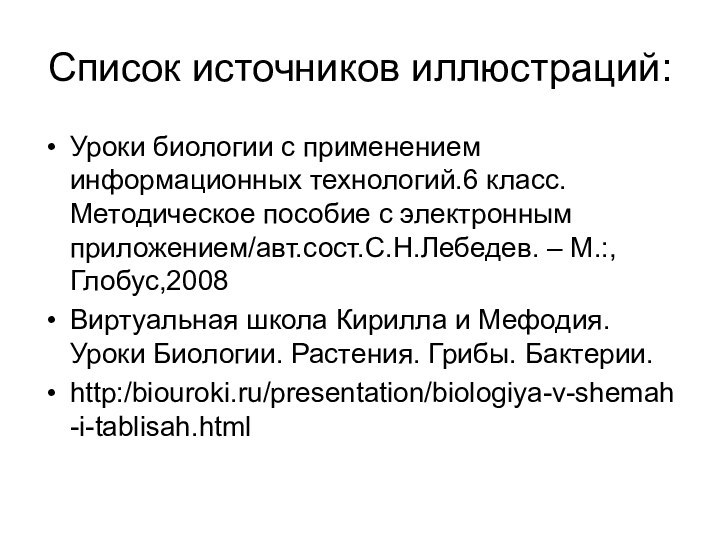 Список источников иллюстраций:Уроки биологии с применением информационных технологий.6 класс. Методическое пособие с