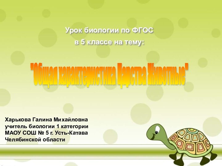 Урок биологии по ФГОС в 5 классе на тему:Харькова Галина Михайловнаучитель биологии