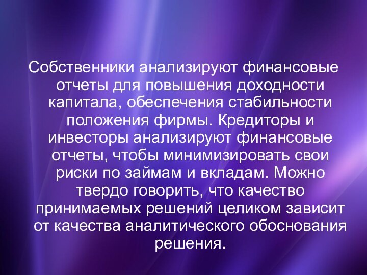 Собственники анализируют финансовые отчеты для повышения доходности капитала, обеспечения стабильности положения фирмы.