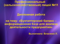 Бухгалтерский баланс – информационная база для анализа деятельности предприятия