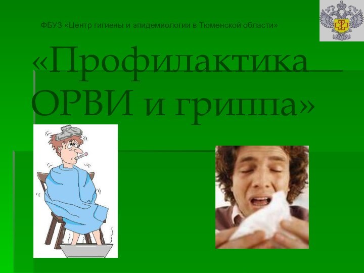 ФБУЗ «Центр гигиены и эпидемиологии в Тюменской области»«Профилактика ОРВИ и гриппа»