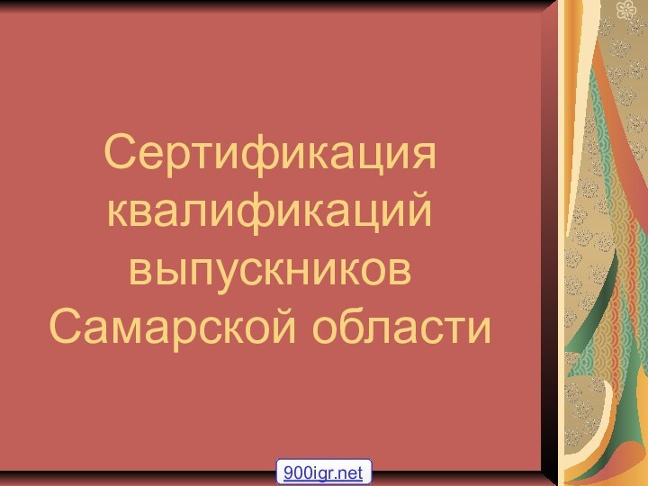 Сертификация квалификаций выпускников  Самарской области