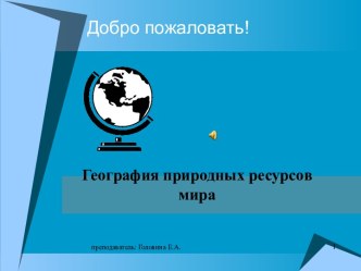 География природных ресурсов мира