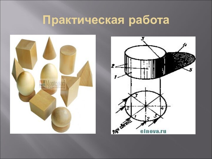 Практическая работа