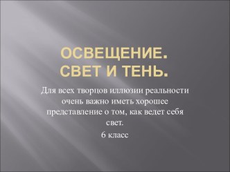 Освещение. свет и тень