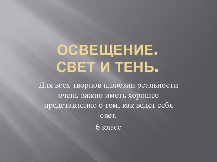 ОСВЕЩЕНИЕ. СВЕТ И ТЕНЬ.Для всех творцов иллюзии реальности очень важно иметь хорошее