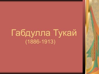 Габдулла Тукай (1886-1913)