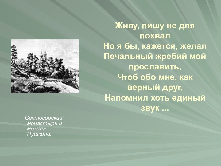 Живу, пишу не для похвал Но я бы, кажется, желал Печальный жребий