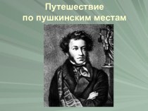 Путешествие по пушкинским местам