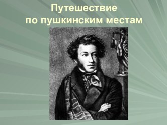 Путешествие по пушкинским местам