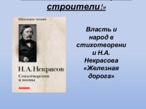 Власть и народ в стихотворении Н.А. Некрасова Железная дорога