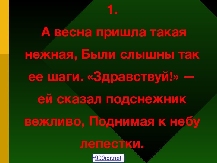 1.  А весна пришла такая нежная, Были слышны так ее шаги.