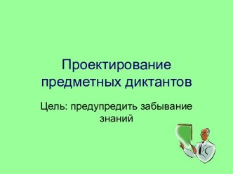 Проектирование предметных диктантов