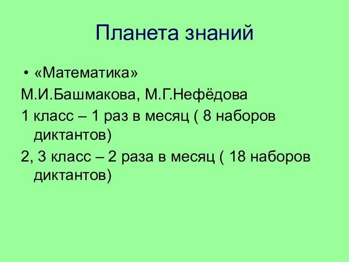 Планета знаний«Математика»М.И.Башмакова, М.Г.Нефёдова1 класс – 1 раз в месяц ( 8 наборов