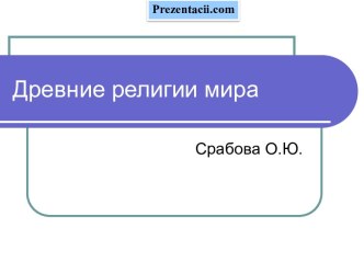 Древние религии мира