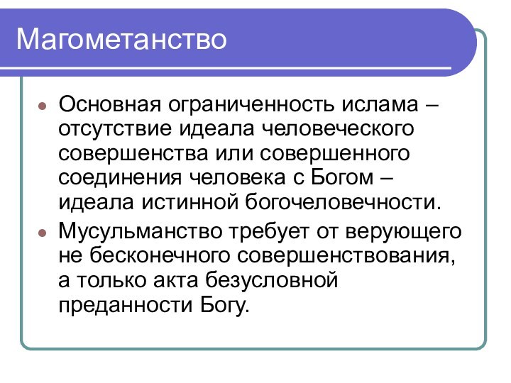 МагометанствоОсновная ограниченность ислама – отсутствие идеала человеческого совершенства или совершенного соединения человека