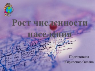 Рост численности населения