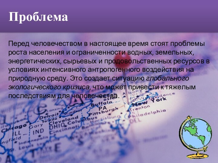 Перед человечеством в настоящее время стоят проблемы роста населения и ограниченности водных,