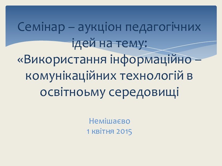 Семінар – аукціон педагогічних ідей на тему: «Використання інформаційно – комунікаційних технологій