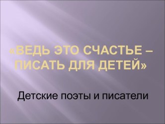 Ведь это счастье – писать для детей