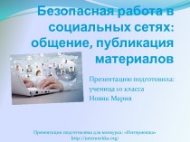 Безопасная работа в социальных сетях: общение, публикация материалов