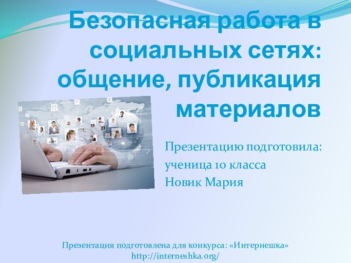 Безопасная работа в социальных сетях: общение, публикация материаловПрезентацию подготовила:ученица 10 классаНовик МарияПрезентация