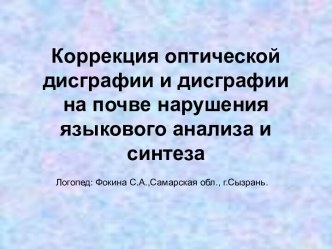 Коррекция оптической дисграфии и дисграфии на почве нарушения языкового анализа и синтеза